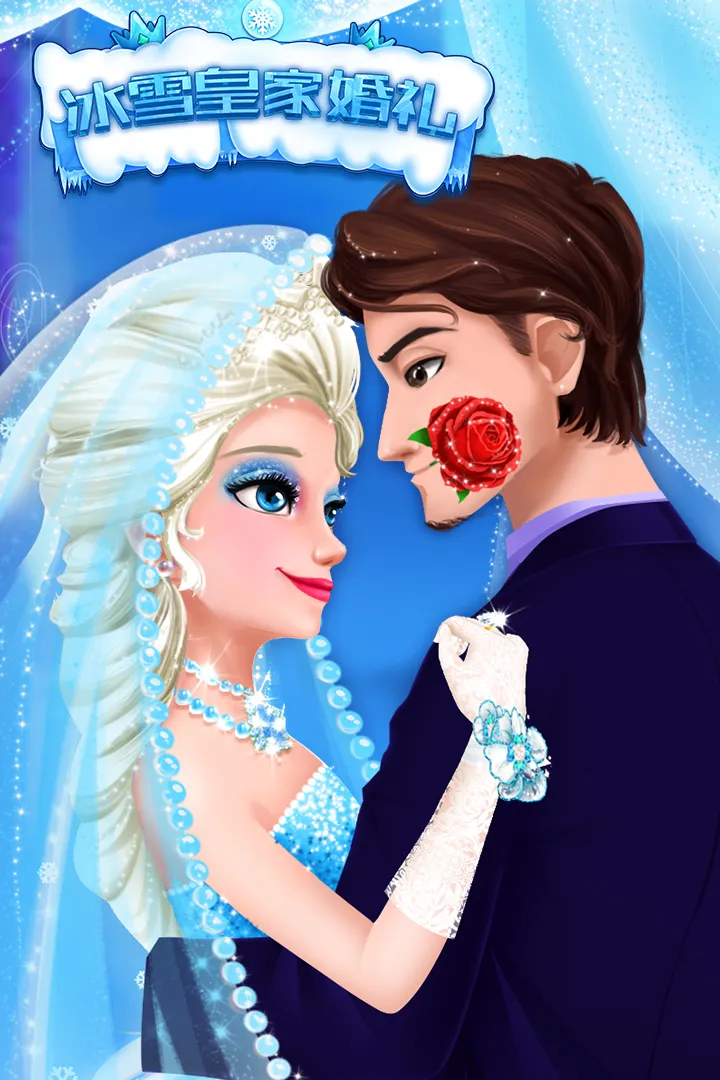 冰雪皇家婚礼2025官方正版v2.0.17.404.401.0906 安卓版
