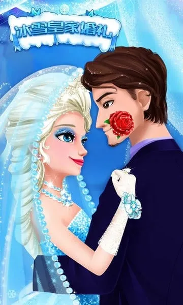 冰雪皇家婚礼2025官方正版 冰雪皇家婚礼2025官方正版