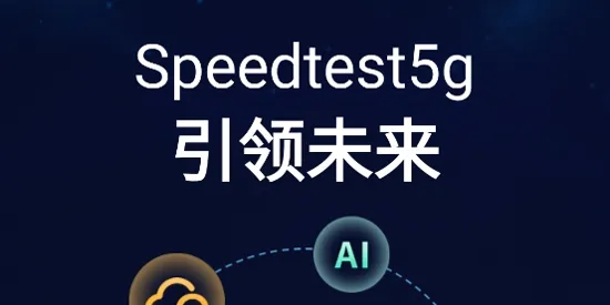 Speedtest5g2025ٷ°汾