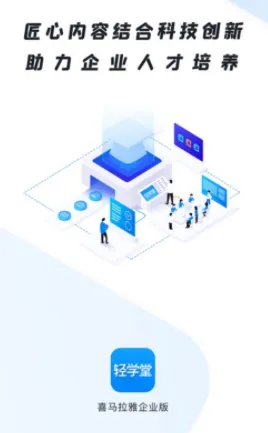 轻学堂(企业学习) 轻学堂(企业学习)