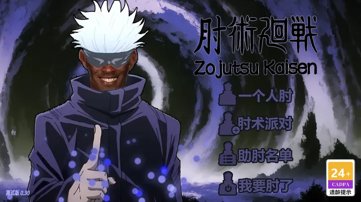 肘术回战(咒术回战游戏) 肘术回战(咒术回战游戏)