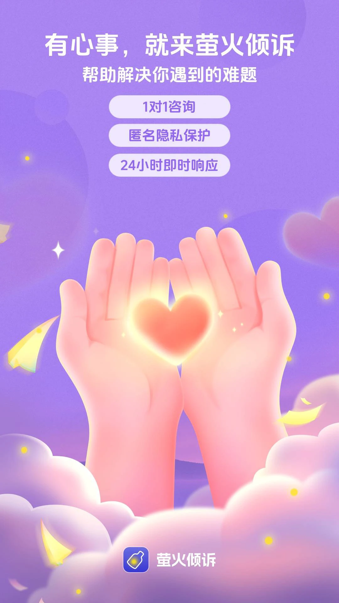 萤火倾诉最新手机版v2.19.0 手机版