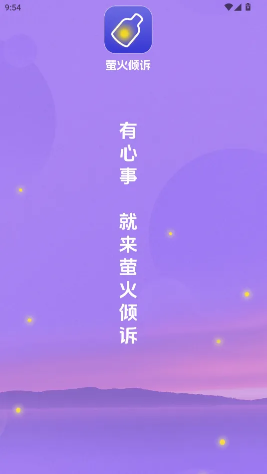 萤火倾诉最新手机版 萤火倾诉最新手机版