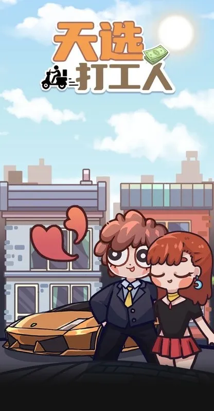 天选打工人(打工模拟游戏)v1.1.2 手机版