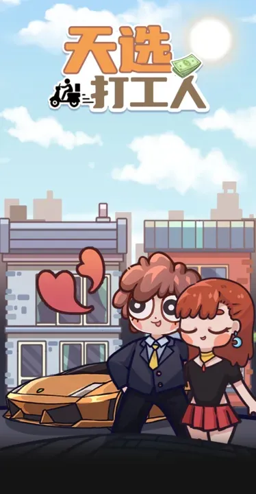 天选打工人(打工模拟游戏)v1.1.2 手机版