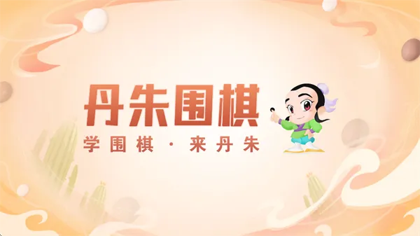 丹朱围棋安卓版手机版 丹朱围棋安卓版手机版