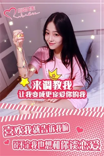 心动女生(恋爱养成游)v1.3.3 手机版