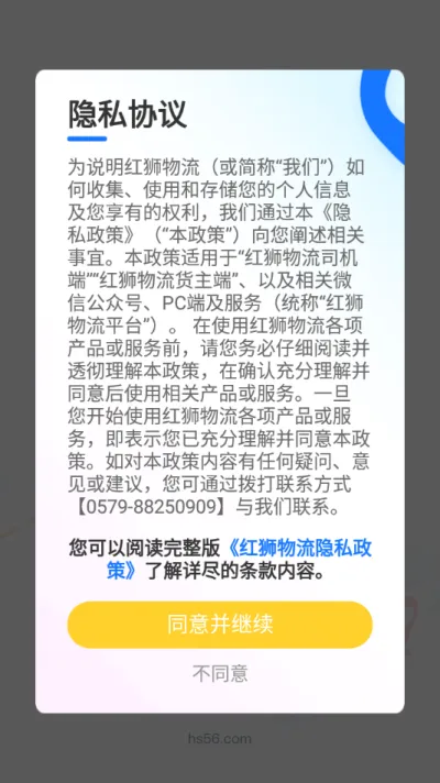 红狮物流(司机接单平台)v1.5.1 免费版