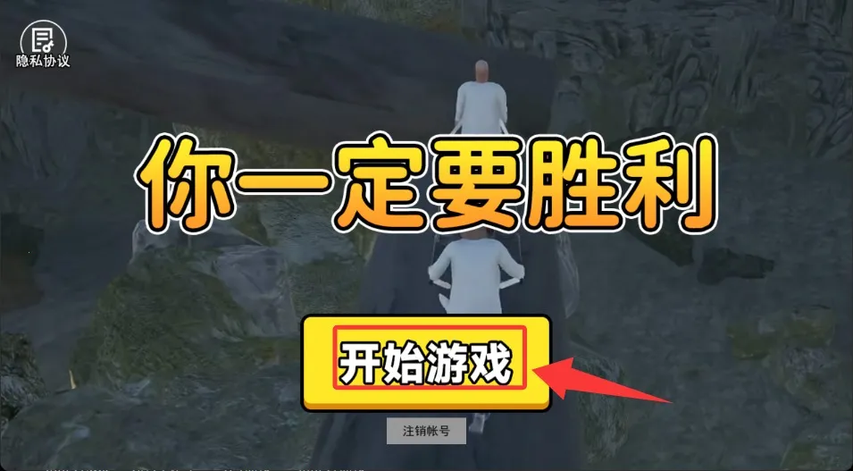 你一定要胜利(抬担架模拟) 你一定要胜利(抬担架模拟)