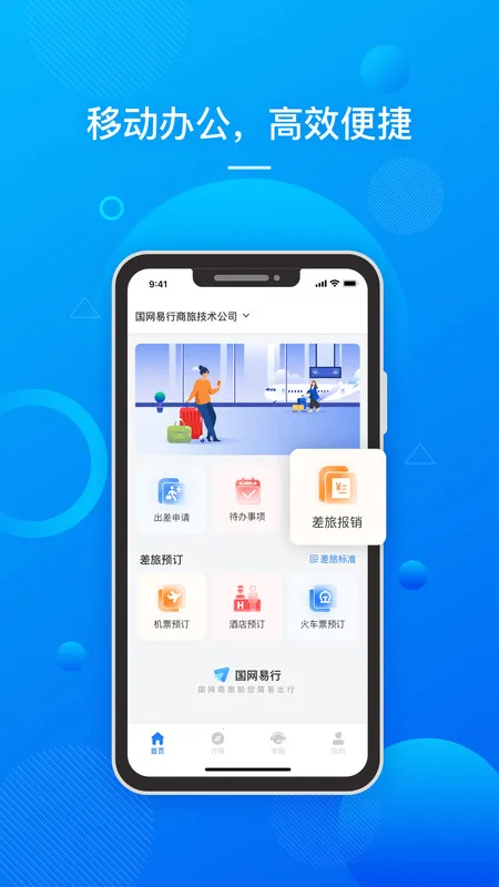 国网易行(企业差旅服务)v2.0.1 官方正版