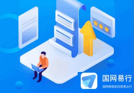 国网易行(企业差旅服务) 国网易行(企业差旅服务)