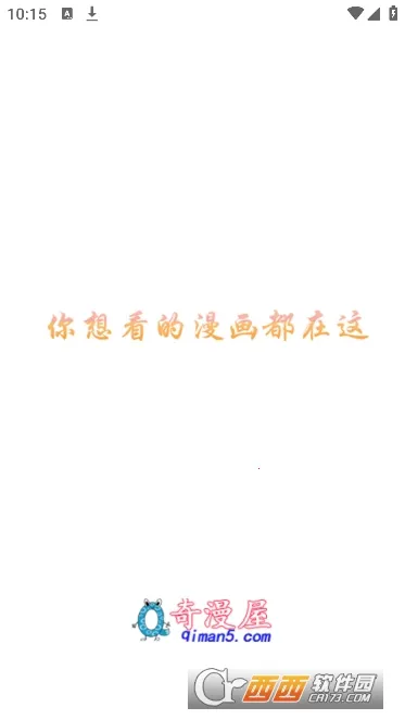 奇漫屋漫画安卓版手机版v1.6.1 安卓版