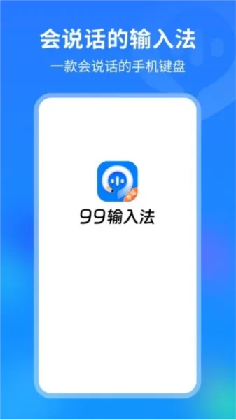 99输入法(多功能输入法) 99输入法(多功能输入法)