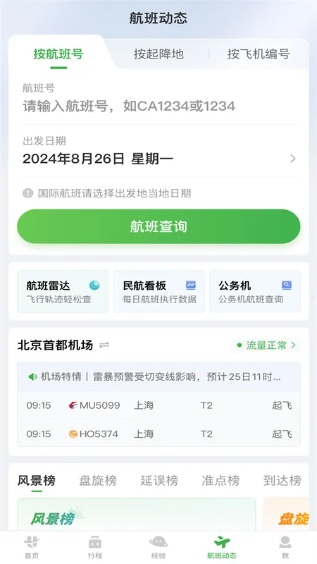 航旅纵横(航班信息助手)v8.3.1 安卓版
