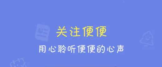 便了么(便便记录分析) 便了么(便便记录分析)