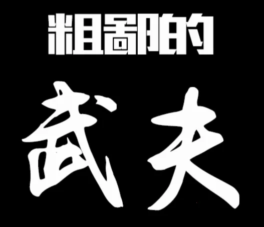 粗鄙的武夫安卓版手机版 粗鄙的武夫安卓版手机版