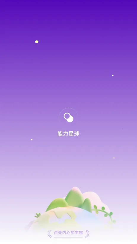 能力星球(AI英语私教) 能力星球(AI英语私教)