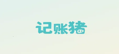 记账猪2025最新版本 记账猪2025最新版本