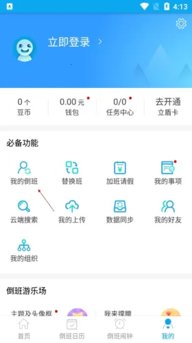 倒班助手2025官方最新版本 倒班助手2025官方最新版本