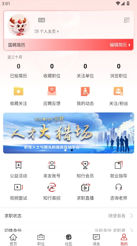 国聘(求职招聘平台)v6.1.0 手机版