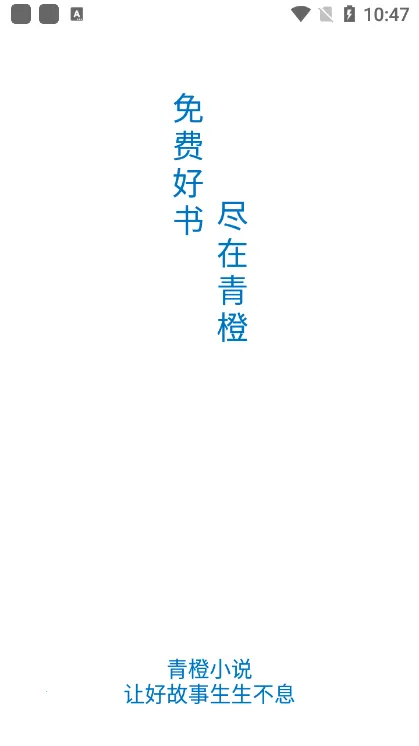 青橙小说(免费小说阅读)v4.6.1.1 安卓版