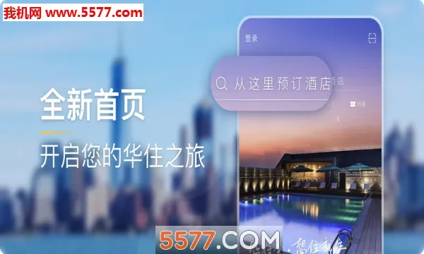 华住会(旅行预订助手)v9.36.1 免费版