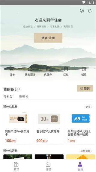 华住会(旅行预订助手) 华住会(旅行预订助手)