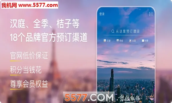 华住会(旅行预订助手)v9.36.1 免费版