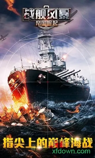 战舰风暴(战舰策略)v1.6.0 手机版