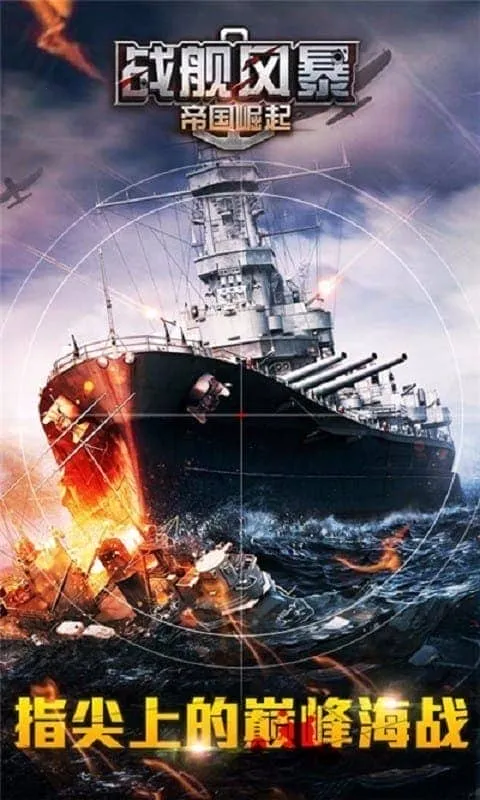 战舰风暴(战舰策略) 战舰风暴(战舰策略)