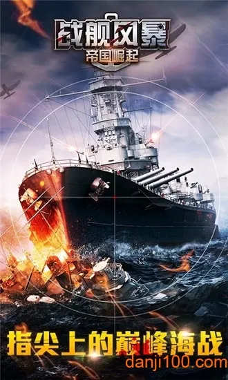 战舰风暴(战舰策略)v1.6.0 手机版