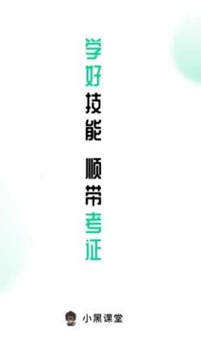 小黑课堂(在线学习课) 小黑课堂(在线学习课)