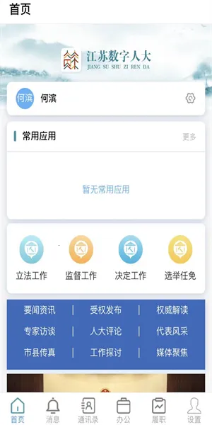 江苏人大(人大政务助手)v7.0.48.202304803 免费版