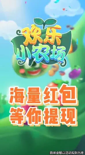 欢乐小农场极速版(农场赚红包)v1.3.0 免费版