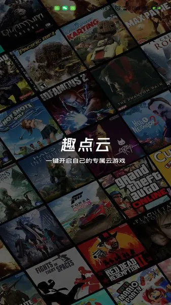 趣点云游戏2025最新版本v2.3.5 手机版