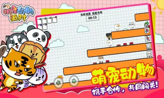 萌宠动物派对(萌宠联机闯关)v1.0.1 手机版