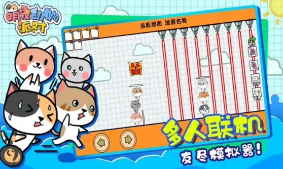 萌宠动物派对(萌宠联机闯关)v1.0.1 手机版