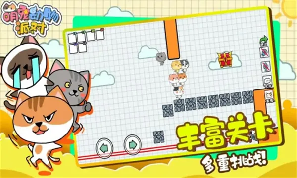 萌宠动物派对(萌宠联机闯关) 萌宠动物派对(萌宠联机闯关)