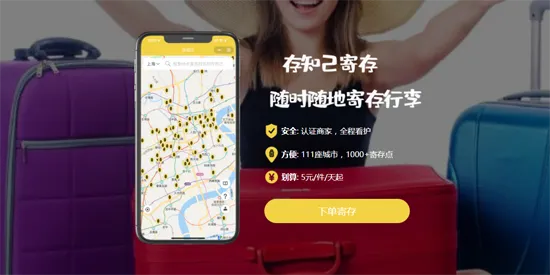 存知己寄存(行李寄存) 存知己寄存(行李寄存)