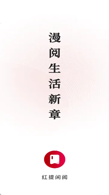 红提闲阅(多功能阅读)v2.4.9.1 免费版