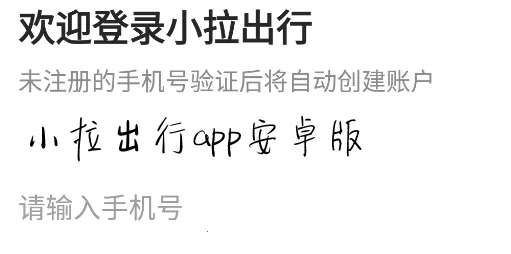 小拉出行2025最新版本 小拉出行2025最新版本