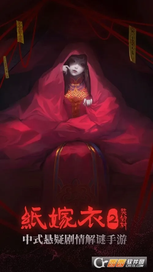 纸嫁衣2奘铃村2025官方最新版本v2.1.0 安卓版