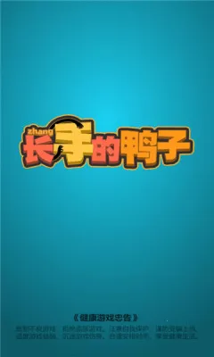 长手的鸭子2025官方正版v1.0.5 安卓版