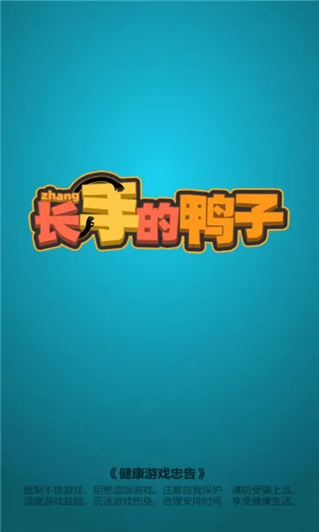 长手的鸭子2025官方正版v1.0.5 安卓版