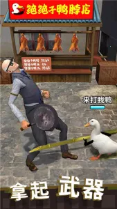 长手的鸭子2025官方正版v1.0.5 安卓版