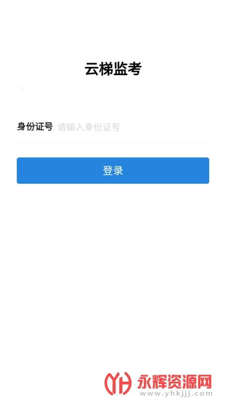 云梯监考最新手机版v1.0.2 免费版