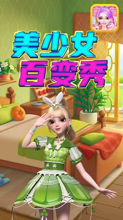 美少女百变秀最新手机版v1.0 官方正版