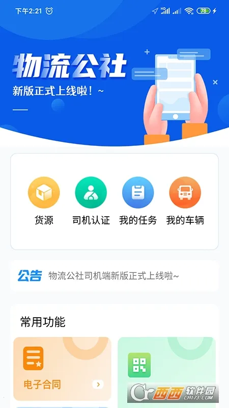 物流公社司机(物流接单助手)v3.9.3 官方正版