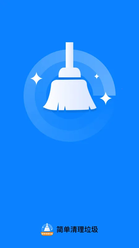 简单清理垃圾安卓版手机版v1.0.0 手机版