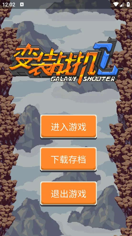 变装战机2(战机射击)v1.4.1 安卓版